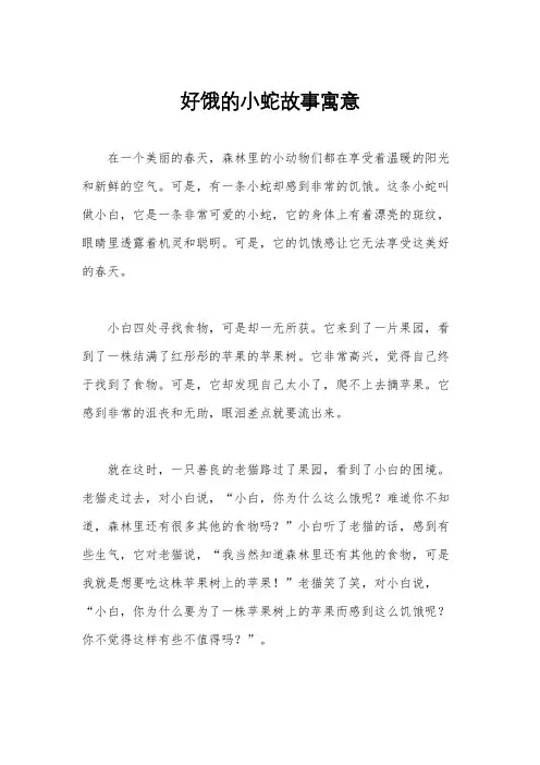好饿的小蛇故事寓意