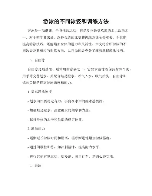 游泳的不同泳姿和训练方法