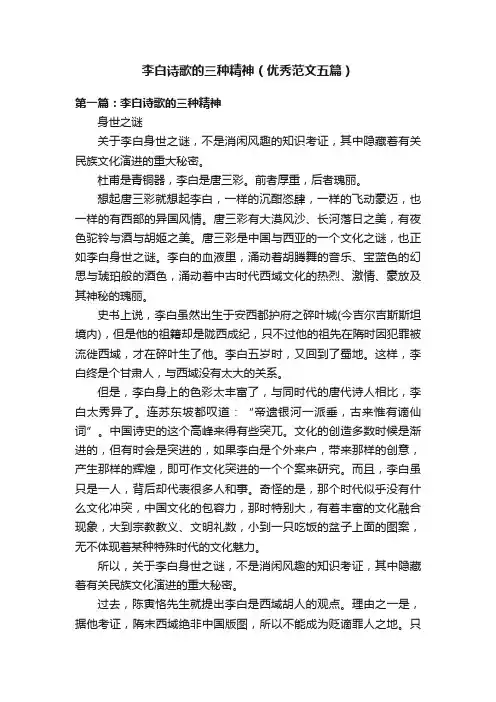 李白诗歌的三种精神（优秀范文五篇）