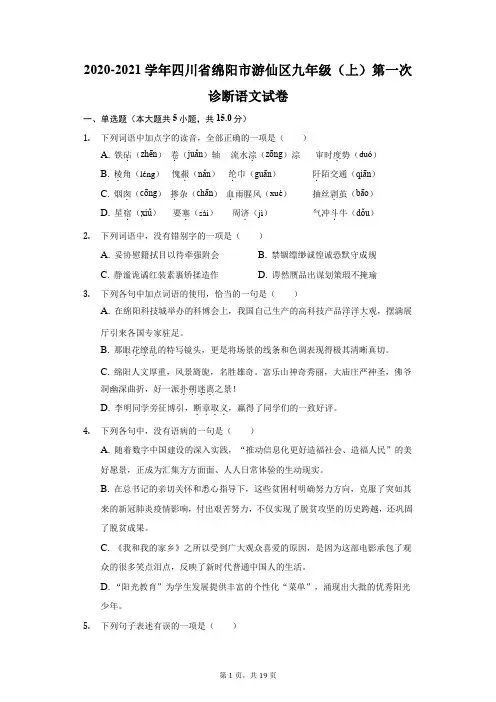 2020-2021学年四川省绵阳市游仙区九年级(上)第一次诊断语文试卷(附答案详解)