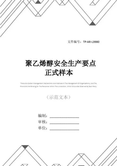 聚乙烯醇安全生产要点正式样本