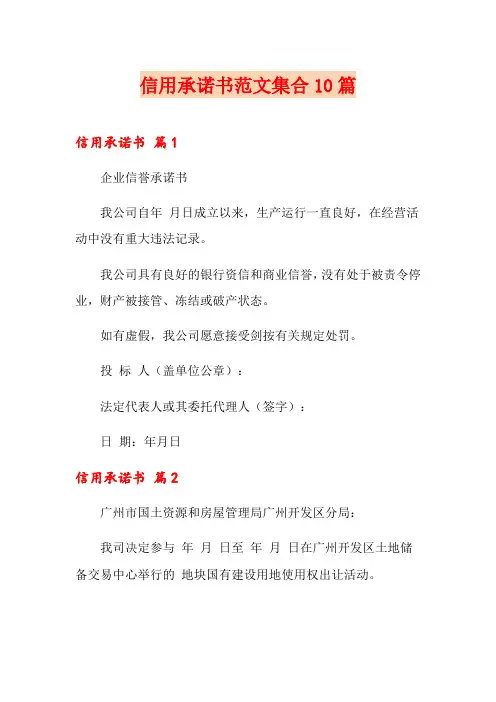 信用承诺书范文集合10篇