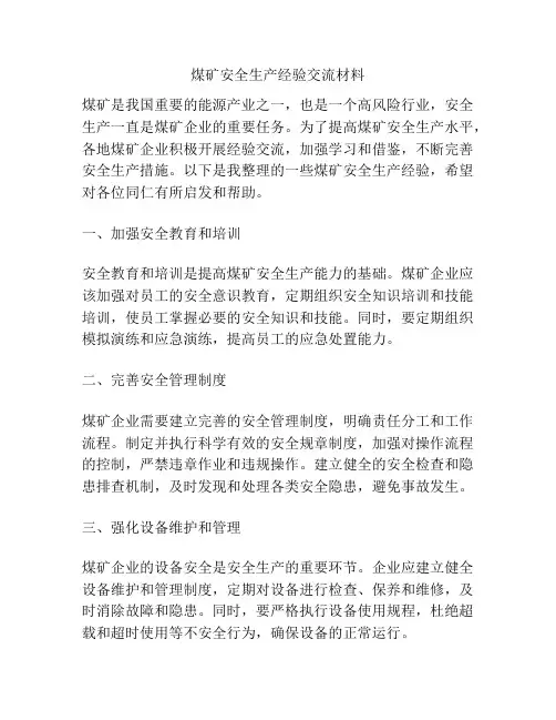 煤矿安全生产经验交流材料