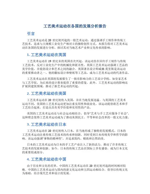 工艺美术运动在各国的发展分析报告