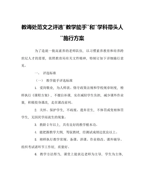 教导处范文评选-教学能手-和-学科带头人-实施方案