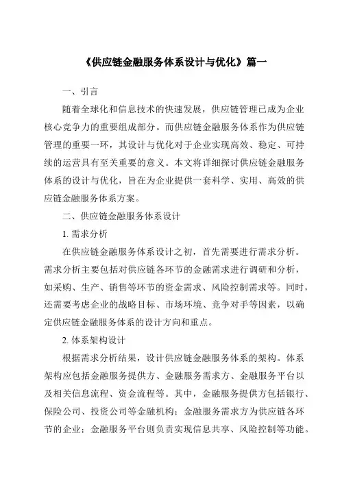 《2024年供应链金融服务体系设计与优化》范文
