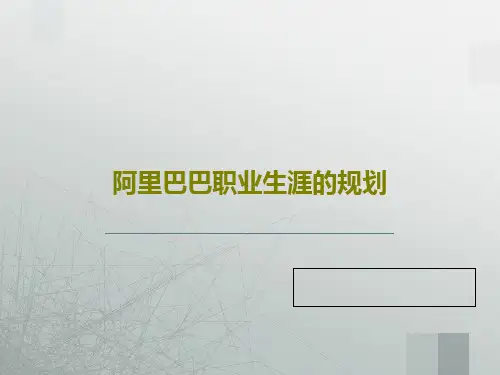 阿里巴巴职业生涯的规划共39页文档