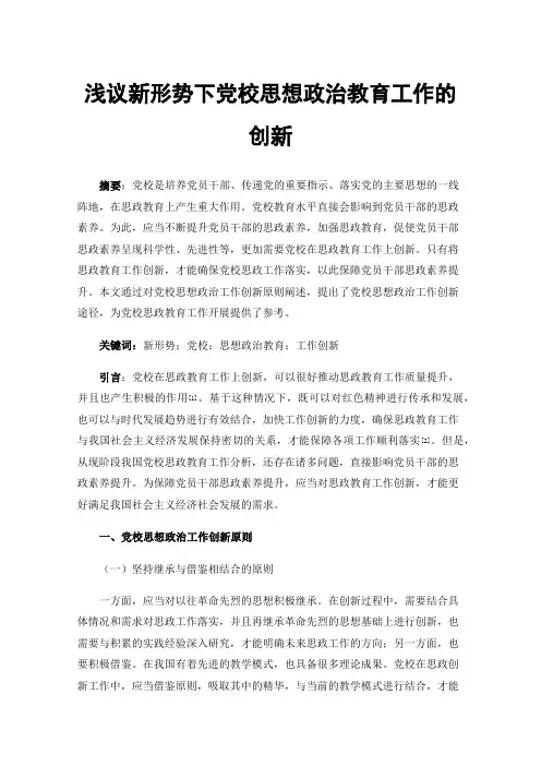 浅议新形势下党校思想政治教育工作的创新