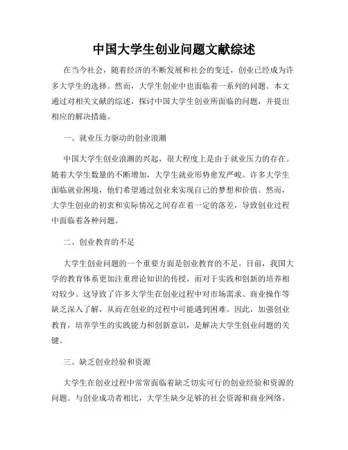 中国大学生创业问题文献综述