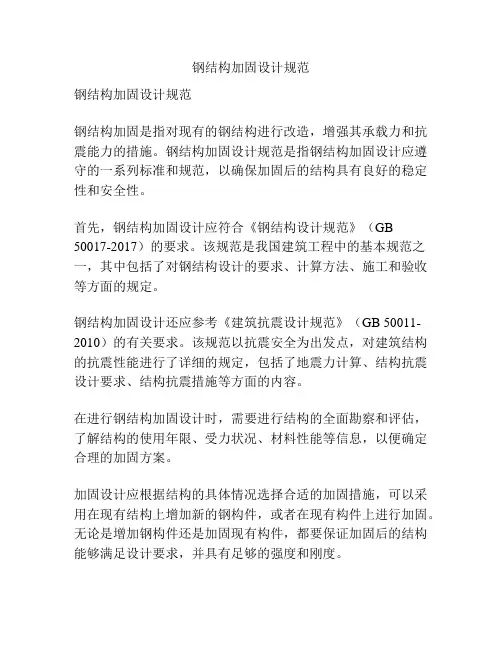 钢结构加固设计规范