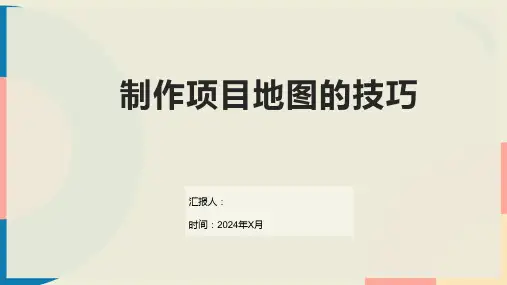制作项目地图的技巧