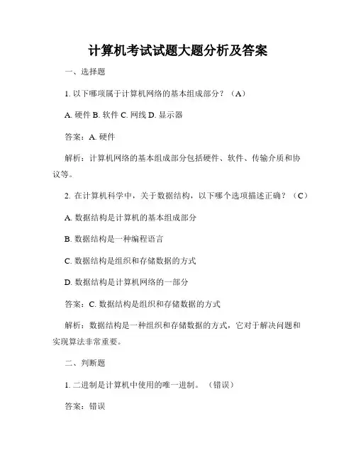 计算机考试试题大题分析及答案