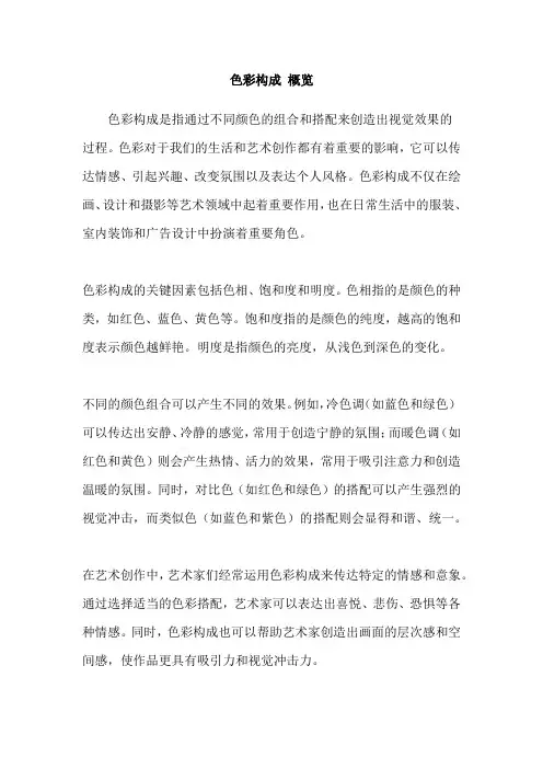 色彩构成 概览