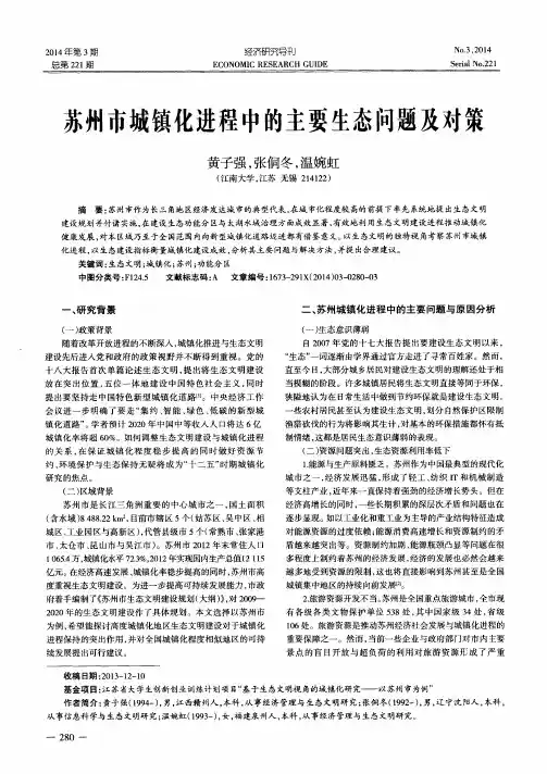 苏州市城镇化进程中的主要生态问题及对策