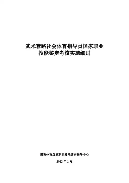 武术套路社会体育指导员国家职业