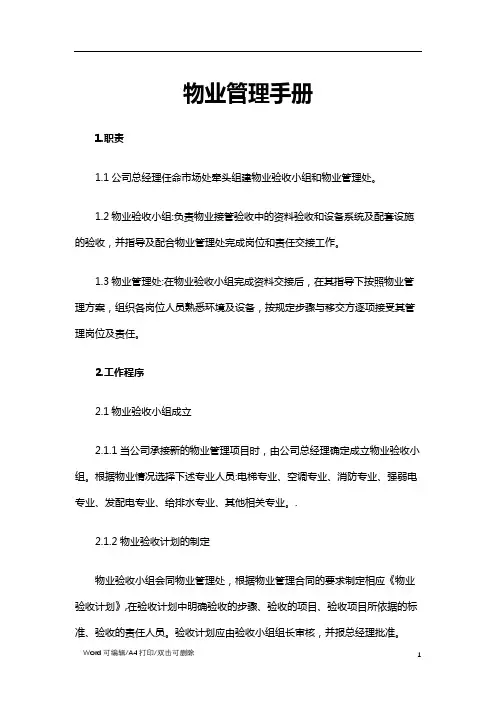 物业管理手册(7)范文(标准完整版)