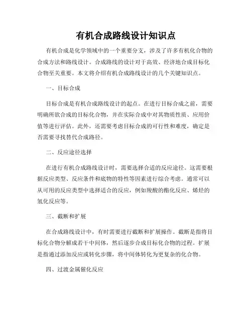 有机合成路线设计知识点