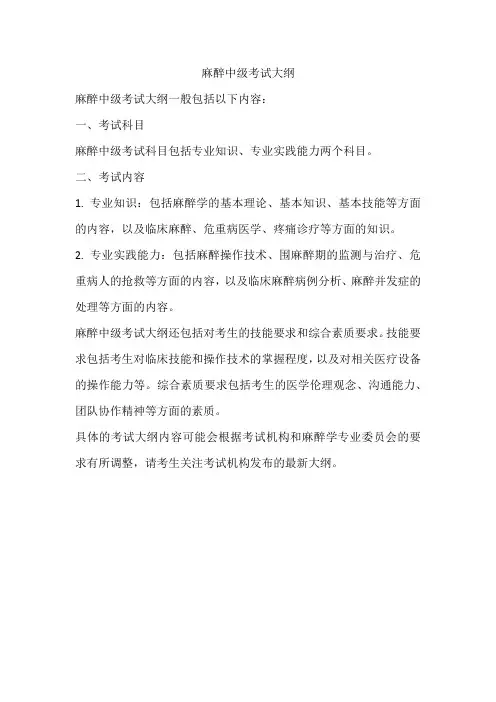 2024麻醉中级考试大纲