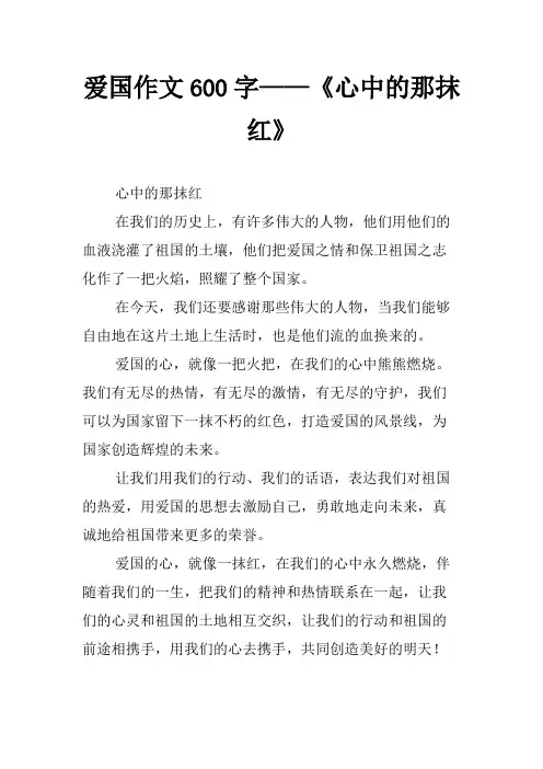 爱国作文600字——《心中的那抹红》