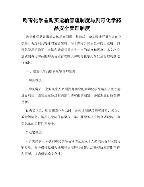 剧毒化学品购买运输管理制度与剧毒化学药品安全管理制度