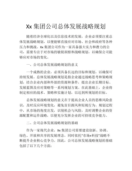 Xx集团公司总体发展战略规划
