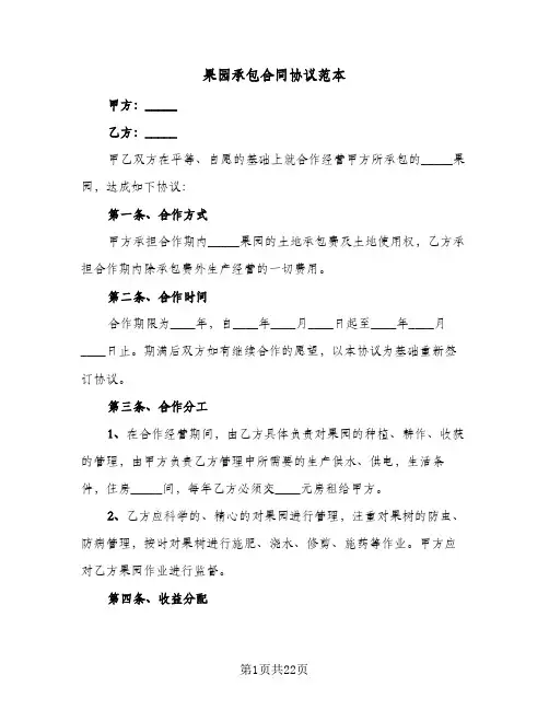 果园承包合同协议范本(八篇)