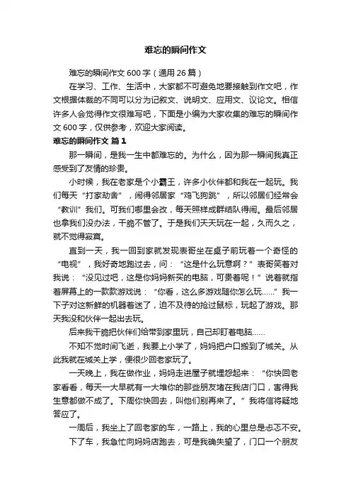 难忘的瞬间作文600字（通用26篇）