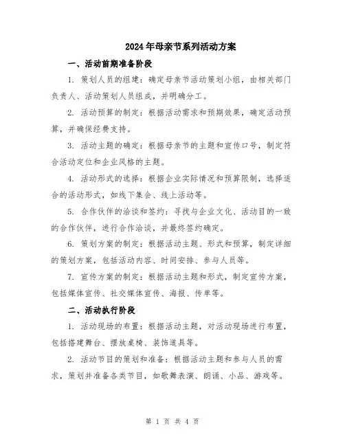 2024年母亲节系列活动方案