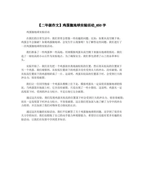 【二年级作文】鸡蛋撞地球实验活动_650字