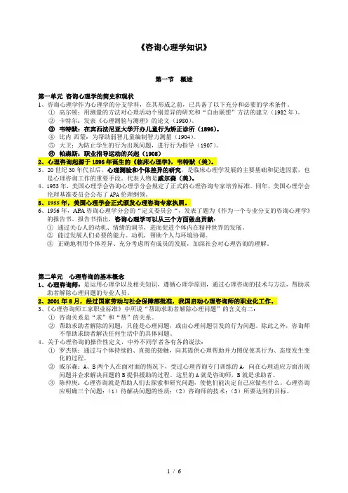 6-咨询心理学总结