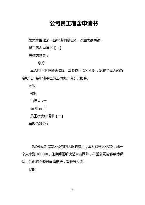 公司员工宿舍申请书