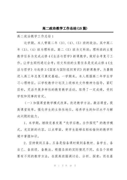高二政治教学工作总结(15篇)