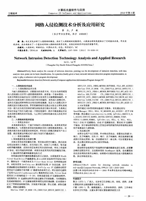网络入侵检测技术分析及应用研究