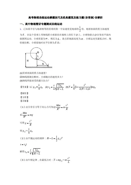 高考物理曲线运动解题技巧及经典题型及练习题(含答案)含解析