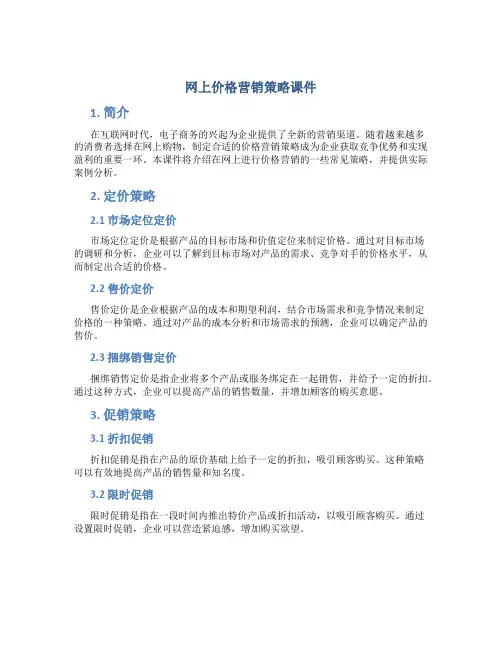 网上价格营销策略课件