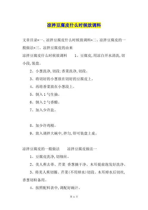 凉拌豆腐皮什么时候放调料