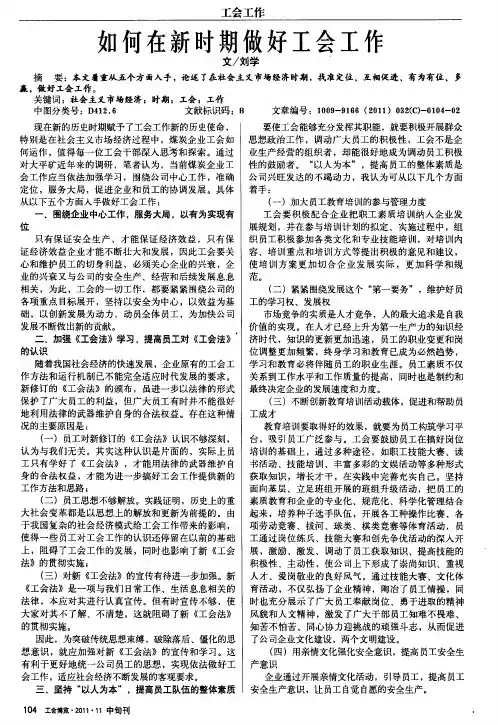 如何在新时期做好工会工作