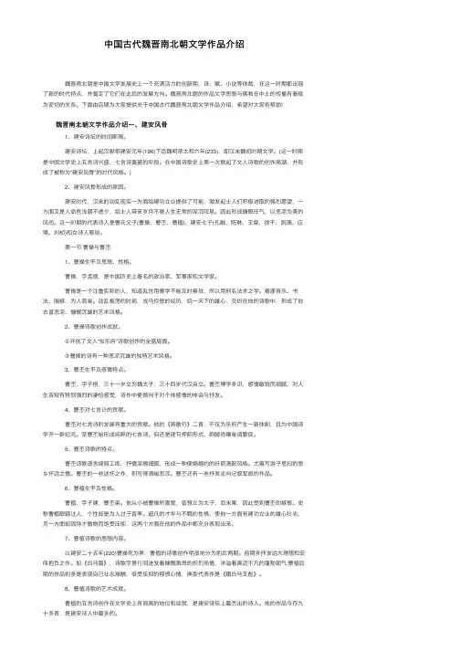 中国古代魏晋南北朝文学作品介绍