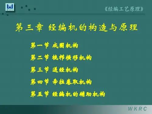 经编工艺原理经编机和构造与原理