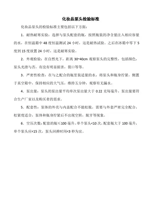 化妆品泵头检验标准