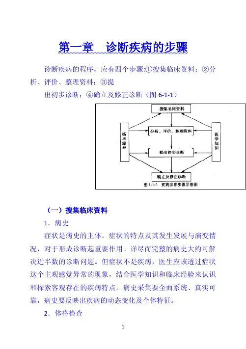 《诊断学》 第一章  诊断疾病的步骤