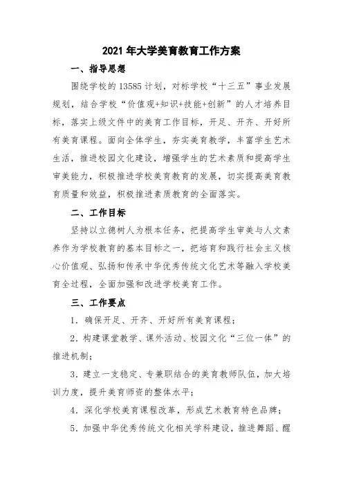 2021年大学美育教育工作方案