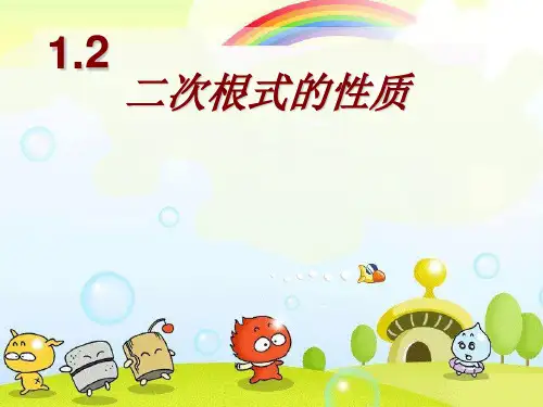 2022年浙教初中数学八下《二次根式的性质》PPT课件