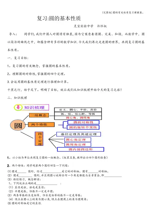 (完整版)圆的有关性质复习课教案。