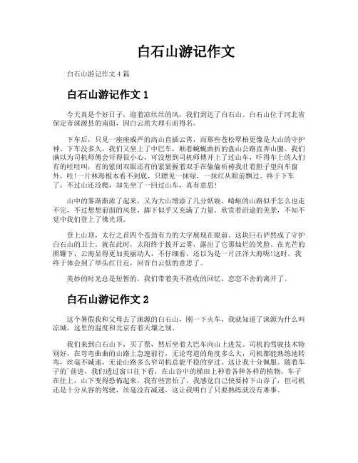 白石山游记作文