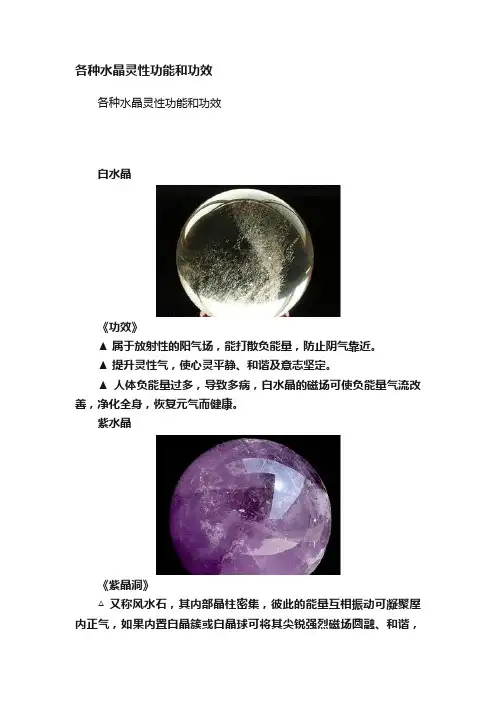 各种水晶灵性功能和功效