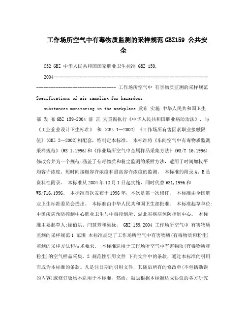 工作场所空气中有毒物质监测的采样规范GBZ159 公共安全