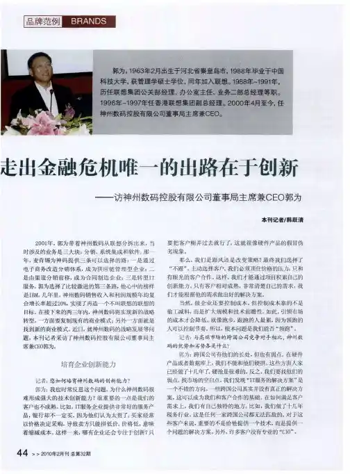 走出金融危机唯一的出路在于创新——访神州数码控股有限公司董事局主席兼CEO郭为