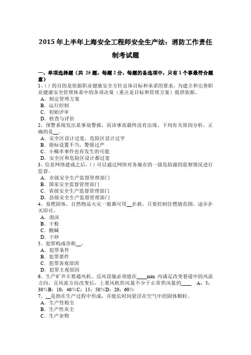 2015年上半年上海安全工程师安全生产法：消防工作责任制考试题