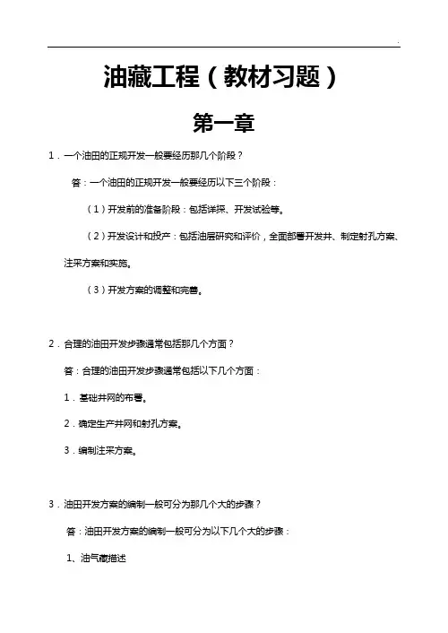 《油藏工程》课后知识题目解析